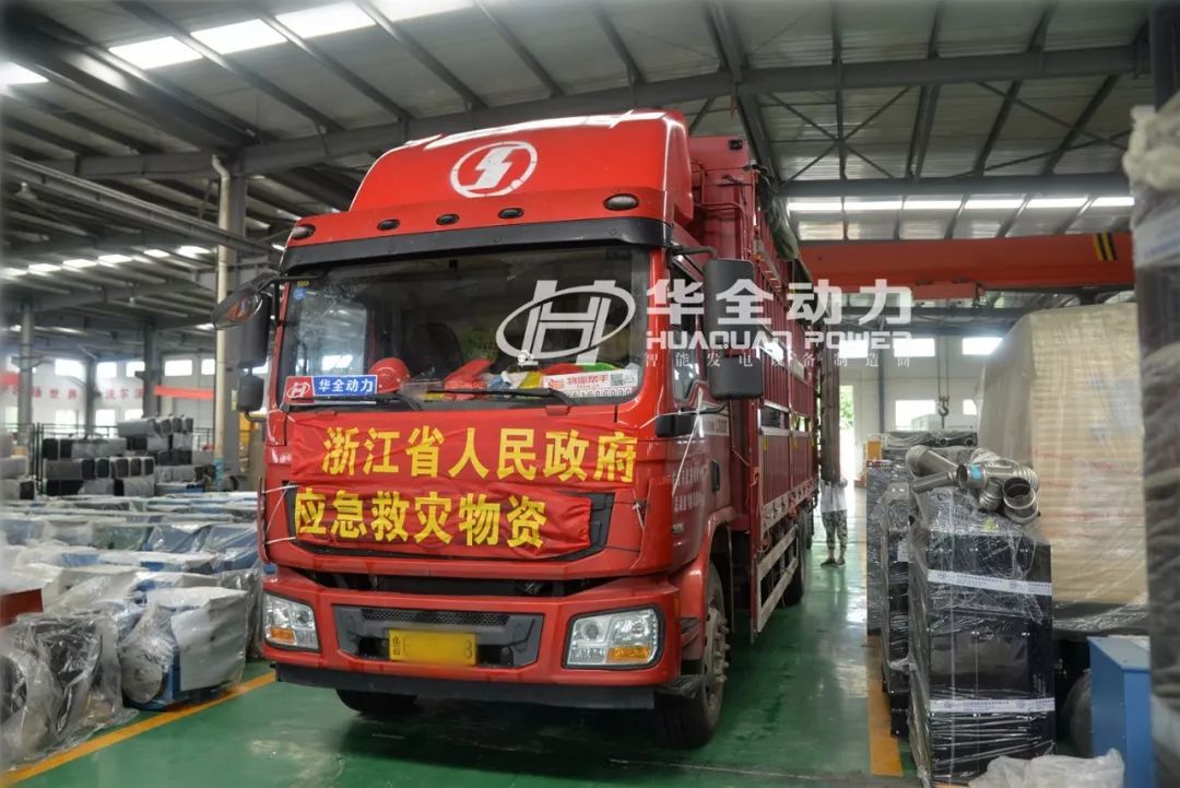 12日，華全應(yīng)急救災(zāi)物資發(fā)往浙江，全力保障災(zāi)區(qū)電力供應(yīng)！
